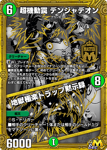 超機動罠 デンジャデオン/地獄極楽トラップ黙示録