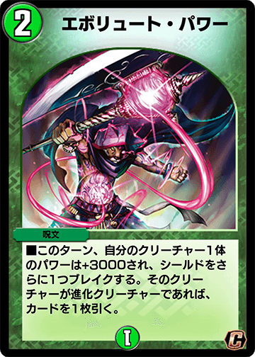 エボリュート・パワー