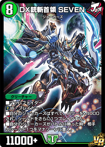 DX銃斬首領 SEVEN