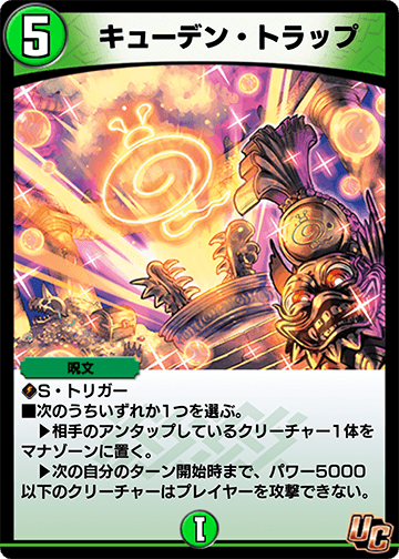キューデン・トラップ カード画像
