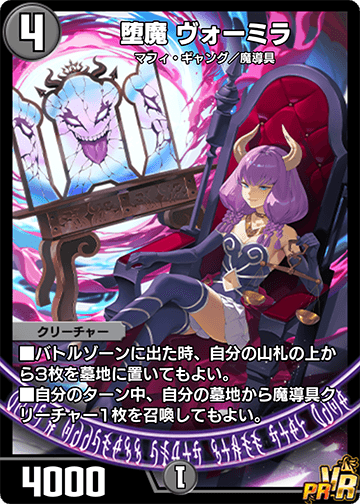 堕魔 ヴォーミラ
