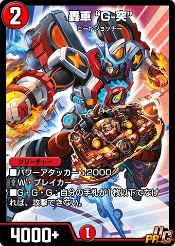 轟車 “G-突”