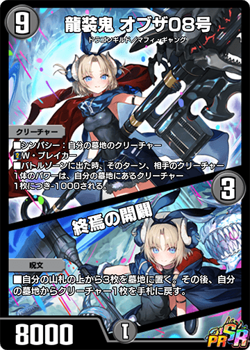 龍装鬼 オブザ08号/終焉の開闢
