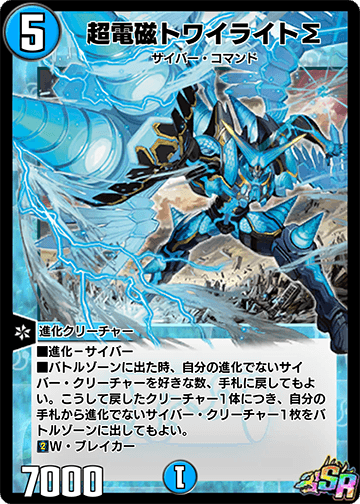 超電磁トワイライトΣ