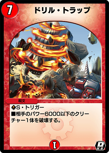ドリル・トラップ