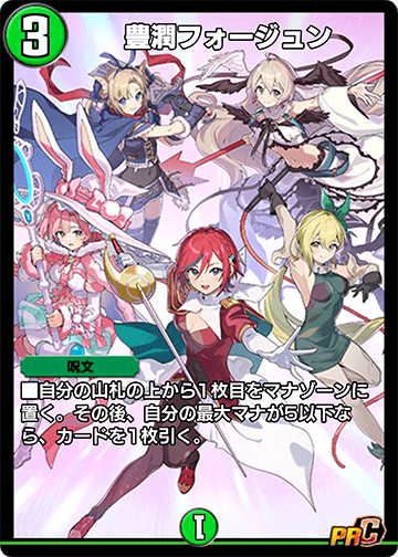 豊潤フォージュン
