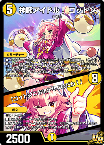 神託アイドル！ コットン/「コットンにおまかせなのだわ！」