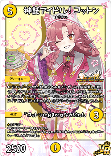 神託アイドル！ コットン/「コットンにおまかせなのだわ！」