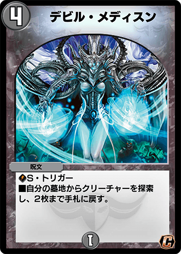 デビル・メディスン カード画像