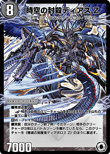 時空の封殺ディアス Z