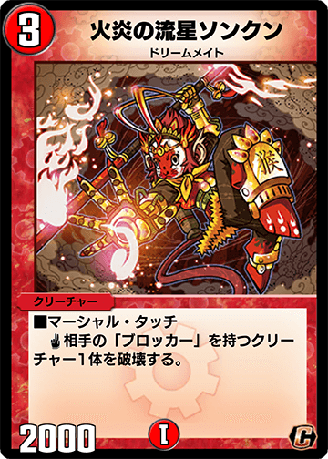 火炎の流星ソンクン