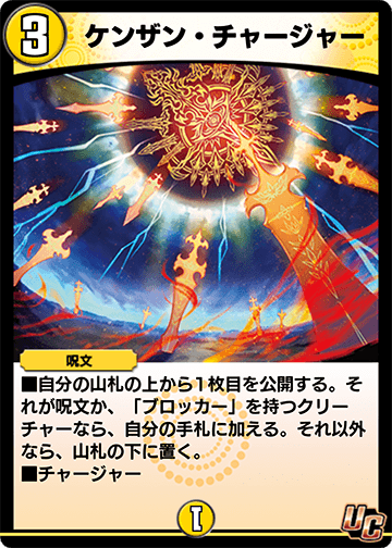 ケンザン・チャージャー カード画像