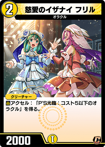 慈愛のイザナイ フリル