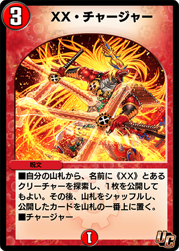 XX・チャージャー