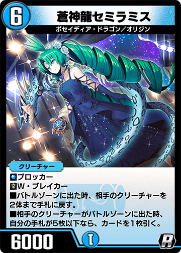 蒼神龍セミラミス