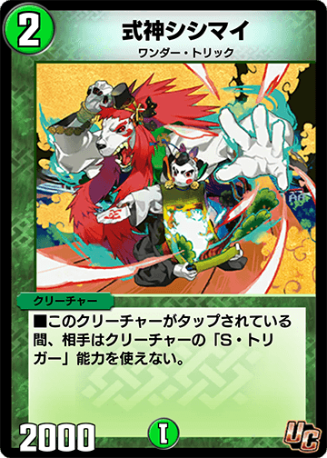 式神シシマイ カード画像