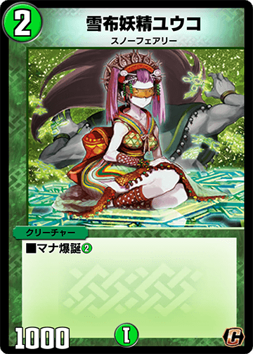 雪布妖精ユウコ カード画像