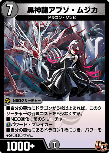 黒神龍アブゾ・ムジカ
