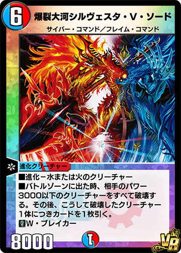 爆裂大河シルヴェスタ・V・ソード