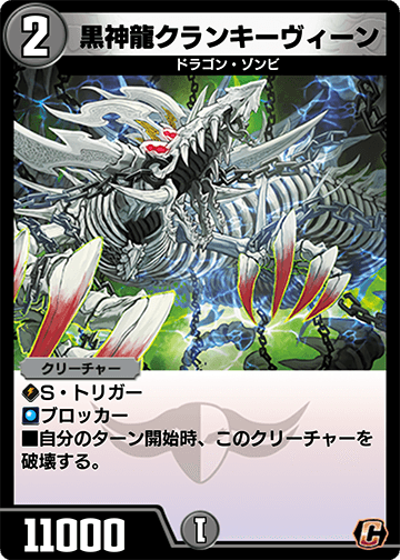 黒神龍クランキーヴィーン
