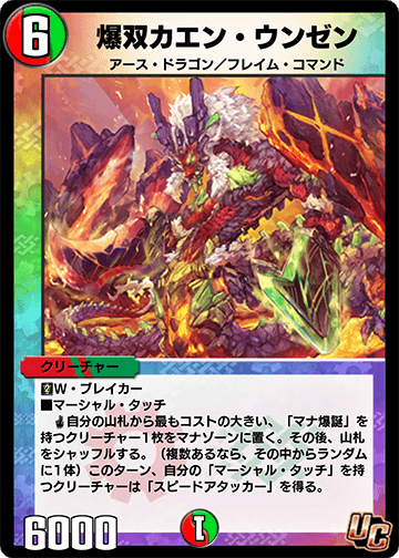 爆双カエン・ウンゼン