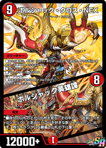 ボルシャック・クロス・NEX/ボルシャック英雄譚 カード画像