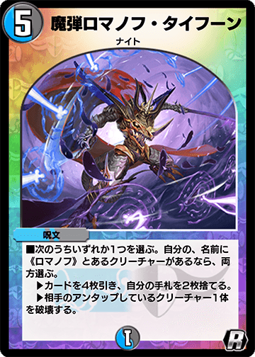 魔弾ロマノフ・タイフーン