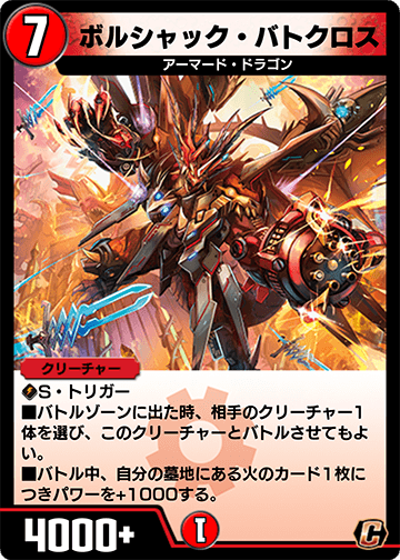 ボルシャック・バトクロス