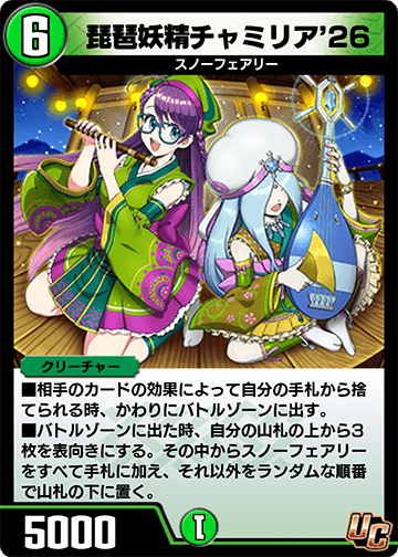 琵琶妖精チャミリア’26