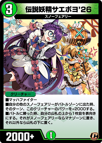 伝説妖精サエポヨ’26 カード画像