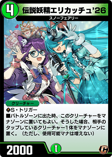 伝説妖精エリカッチュ’26 カード画像