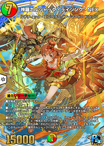 神羅ボルシャック・ライジング・NEX