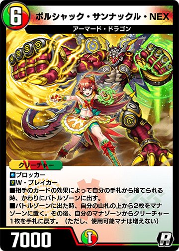 ボルシャック・サンナックル・NEX
