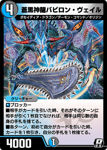 蒼黒神龍バビロン・ヴェイル