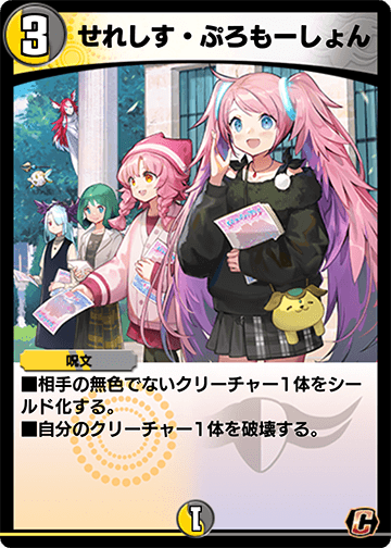 せれしす・ぷろもーしょん