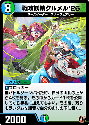 戦攻妖精クルメル’26 カード画像
