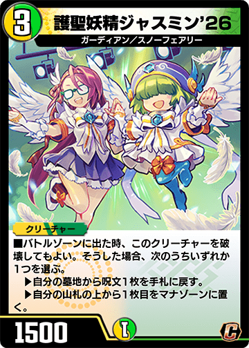 護聖妖精ジャスミン’26