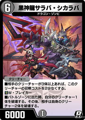 黒神龍サラバ・シカラバ カード画像
