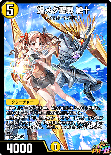 煌メク聖戦 絶十