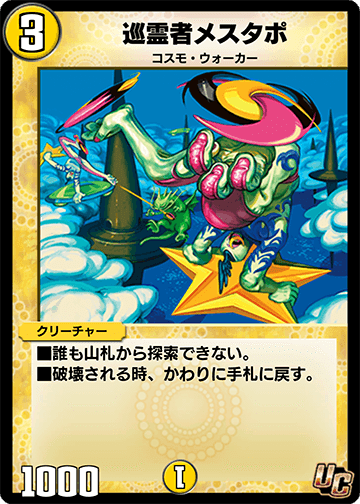 巡霊者メスタポ