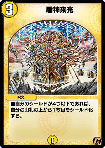 盾神来光 カード画像