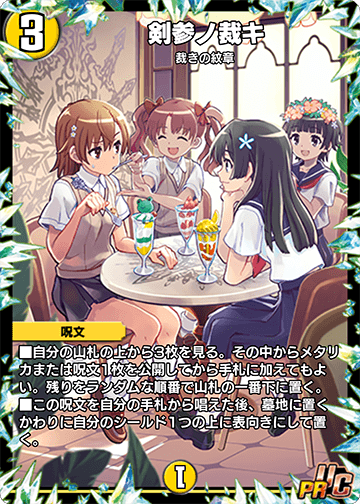 剣参ノ裁キ