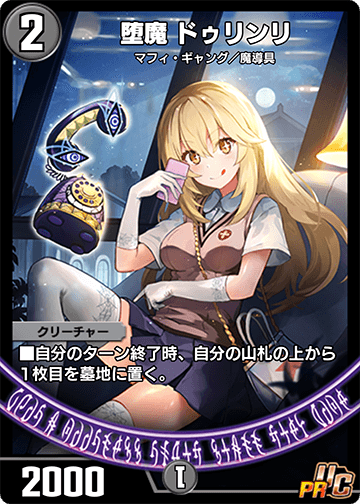 堕魔 ドゥリンリ