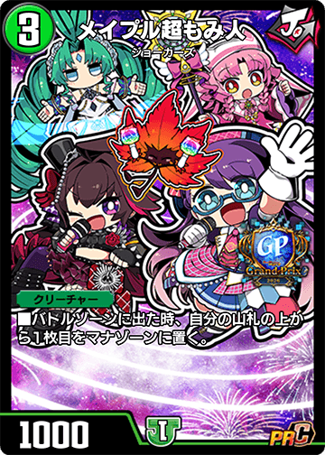 メイプル超もみ人