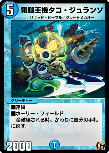 電脳王機タコ・ジュランゾ カード画像