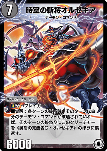 時空の斬将オルゼキア