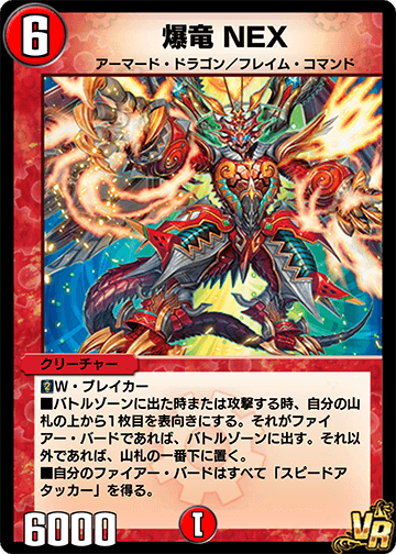 爆竜 NEX