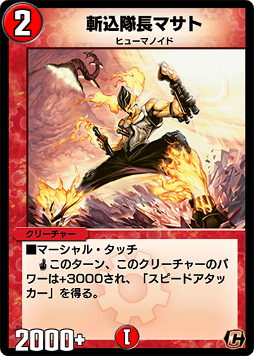 斬込隊長マサト カード画像