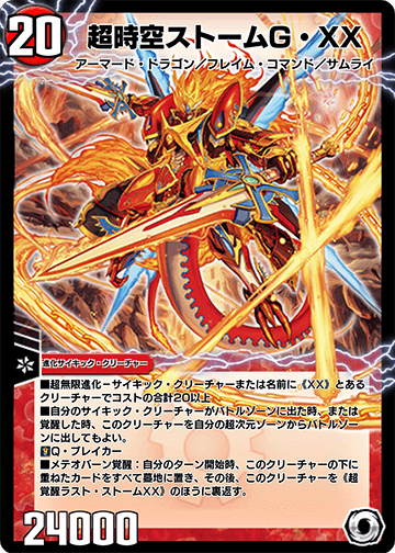 超時空ストームG・XX
