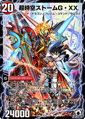 超時空ストームG・XX